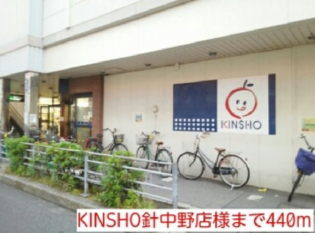 ロイヤルパークの周辺|KINSHO針中野店様まで440m