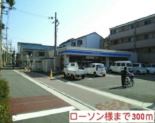 ロイヤルパークの周辺|ローソン駒川店様まで300m
