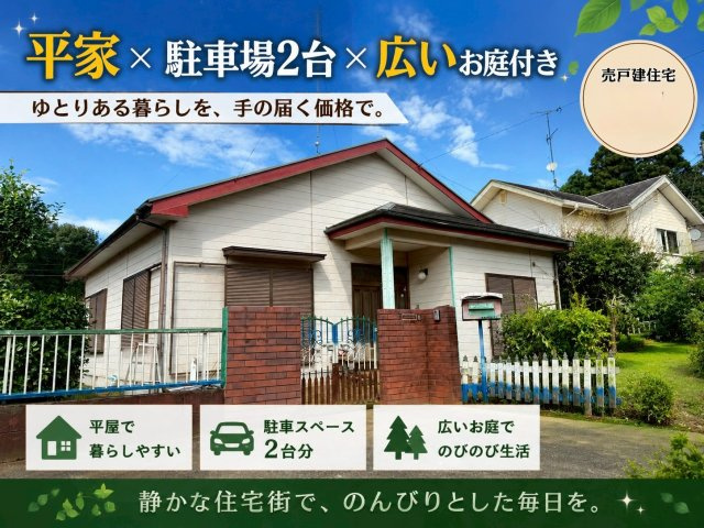 稲敷市蒲ヶ山　平屋中古住宅の外観|物件の外観です
