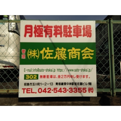 【外観】 | 三田八清有料駐車場