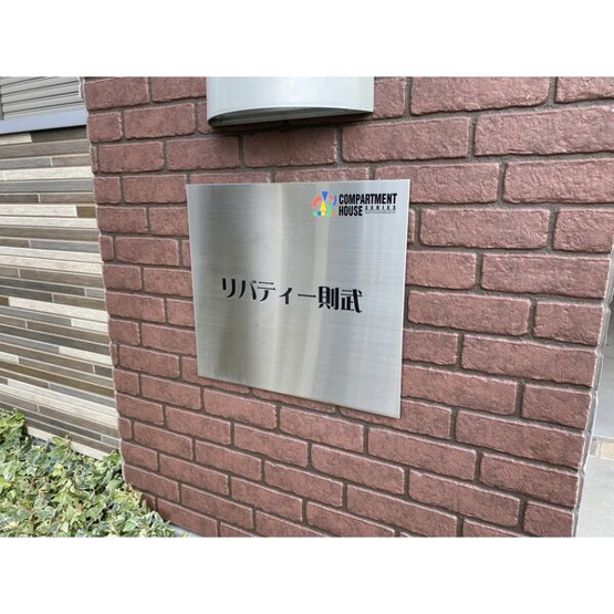 【その他共用部分】 | リバティー則武