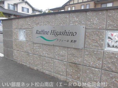 【エントランス】 | ラフィーネ東野