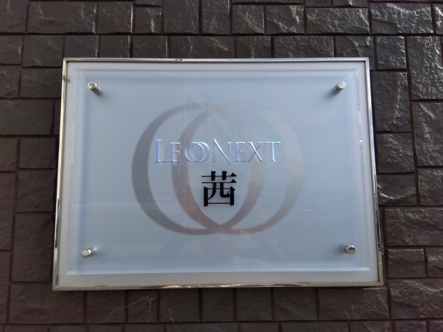 レオネクスト茜のその他