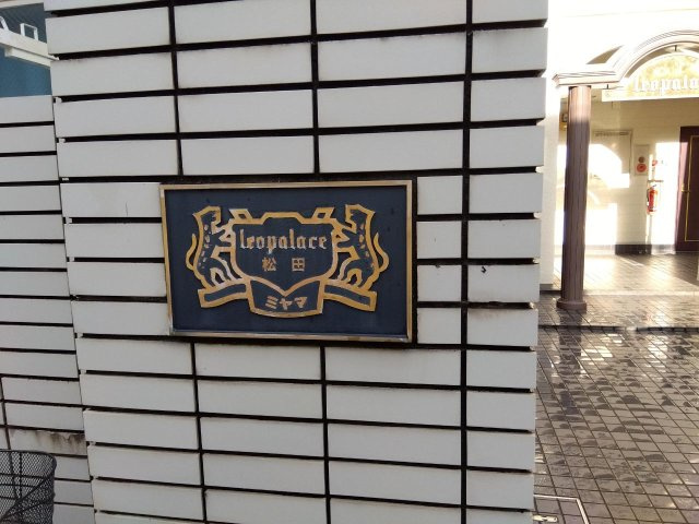 レオパレス松田のその他
