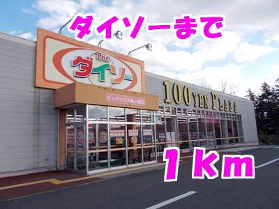 ベル　シャトーⅢの周辺|ダイソーまで1000m