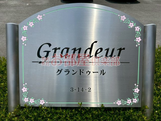 グランドゥールのその他