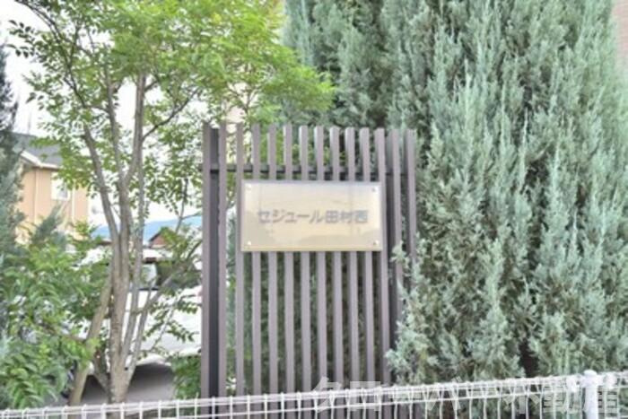 セジュール田村西 A棟のその他|銘板