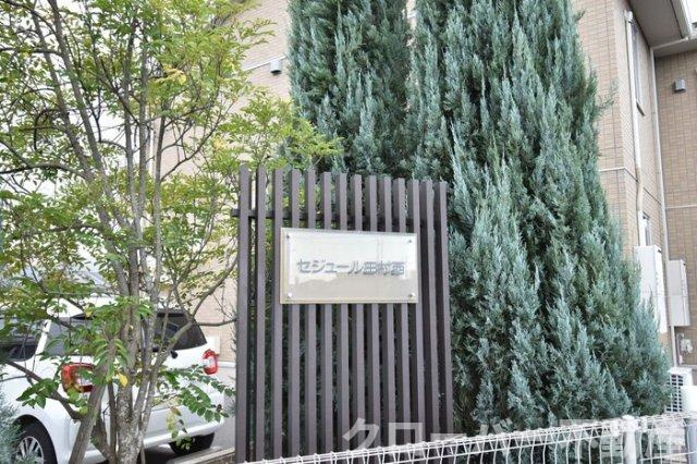 セジュール田村西 A棟のその他|銘板