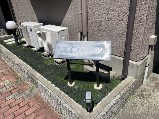 ノイハイツの設備