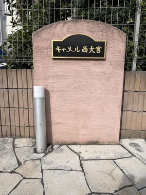 【エントランス】 | キャメル西大宮