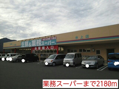 【周辺】 | ポライトリー　ガーデンＤ棟 | 業務スーパーまで2180m