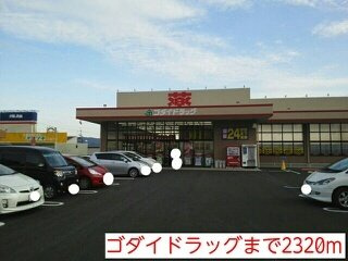 【周辺】 | ポライトリー　ガーデンＤ棟 | ゴダイドラッグまで2320m