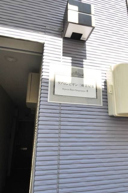 リプロンビギン三軒茶屋Ⅱの外観