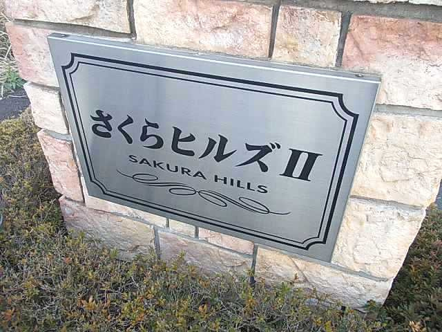 さくらヒルズⅡのエントランス