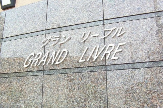 グランリーブルのその他