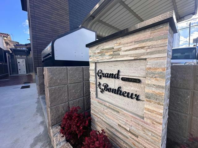 グランボヌールのその他