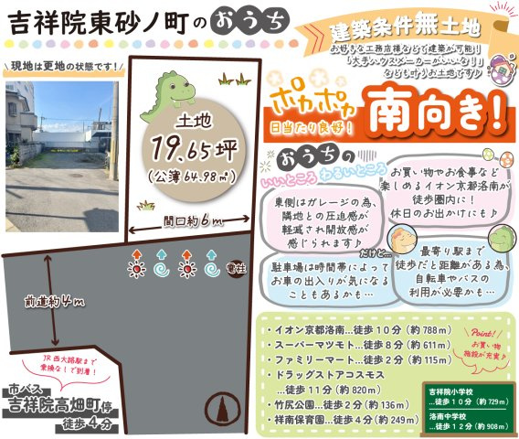 吉祥院東砂ノ町　建築条件無土地の区画図|お好きな工務店様やハウスメーカー様で建築が可能なお土地です！