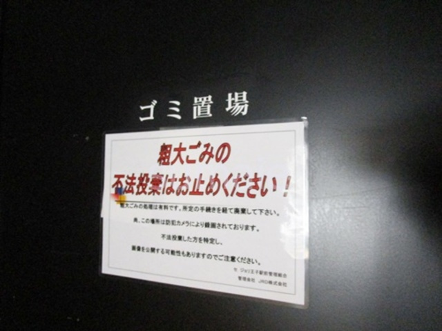 セジョリ王子駅前のその他共用部分|ゴミ捨て場です☆彡