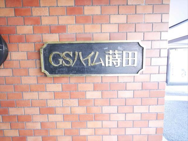 ＧＳハイム蒔田のエントランス