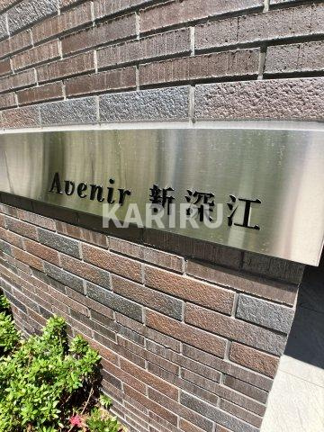 Avenir　新深江のその他