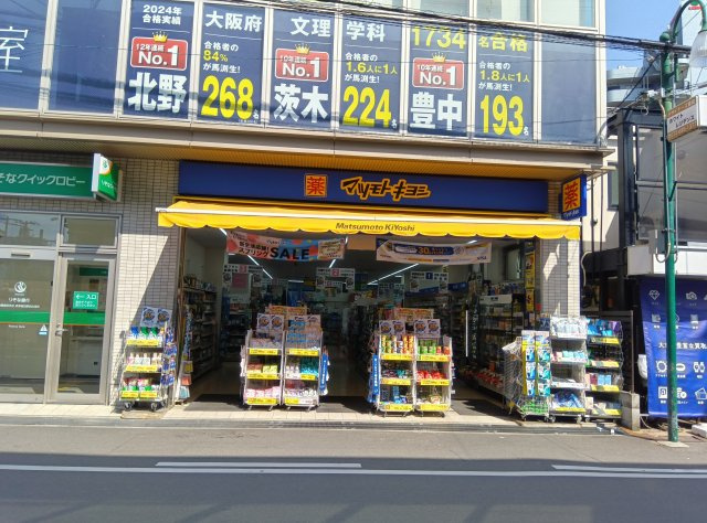 高槻市桜ケ丘北町新築戸建の周辺|マツモトキヨシ摂津富田駅前店