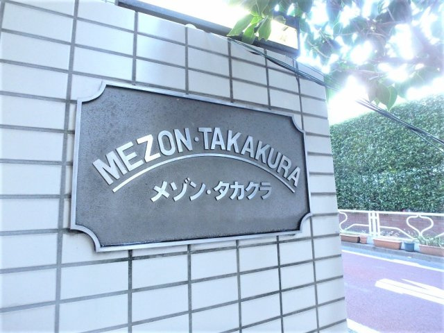 メゾン・タカクラのその他共用部分
