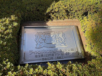 【その他】 | ライオンズマンション川口芝公園 | マンション銘板