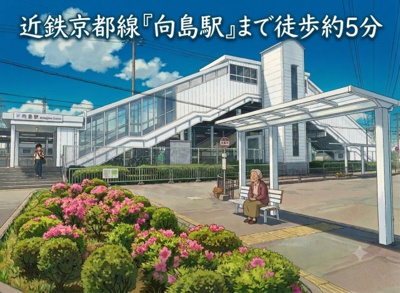 【その他】 | 伏見区向島東定請　店舗付き住宅 | 【物件からの最寄り駅】近鉄京都線『向島駅』まで徒歩約5分