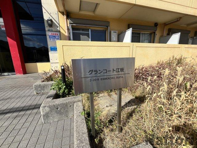 グランコート江坂のその他