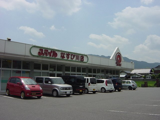 リビエールの周辺|スマイルなすび川店まで1,510ｍ