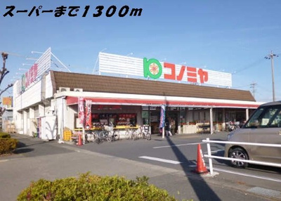 【周辺】 | クレールメゾン | コノミヤまで1300m