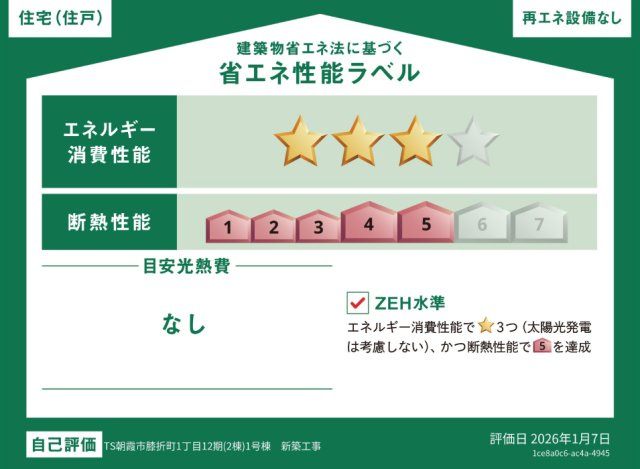 【省エネ性能ラベル】 | トラストステージ×カラーズ【RESIDENCE】朝霞市膝折町1丁目12期　全2棟 | 販売住戸が複数の場合、本ラベルは特定の住戸の性能を示すものであり全ての住戸の性能を示すものではありません。