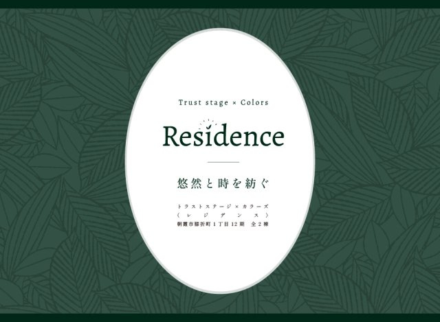 【その他】 | トラストステージ×カラーズ【RESIDENCE】朝霞市膝折町1丁目12期　全2棟 | トラストステージ×カラーズ
【RESIDENCE】
朝霞市膝折町1丁目12期　全2棟