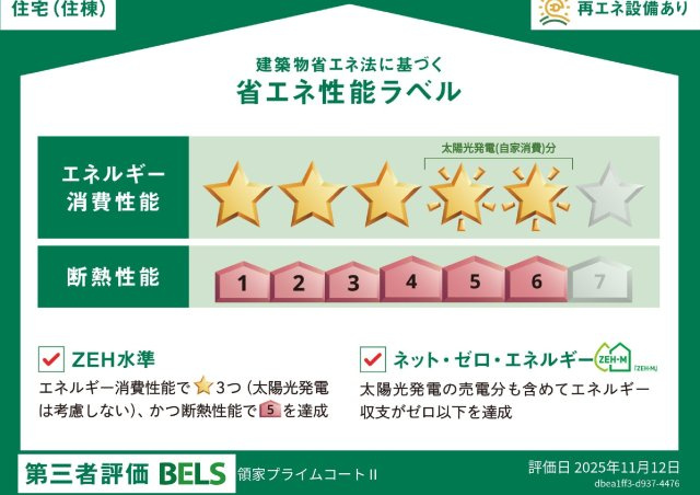 （仮称）浦和区領家３丁目メゾン南棟の省エネ性能ラベル
