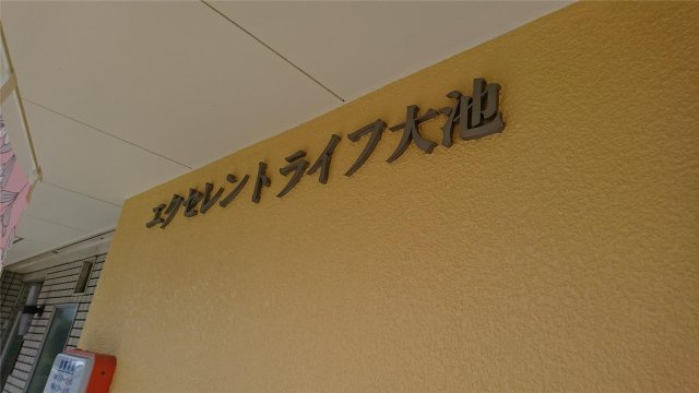 エクセレントライフ大池の周辺
