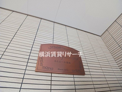 【設備】 | ルミエール横濱