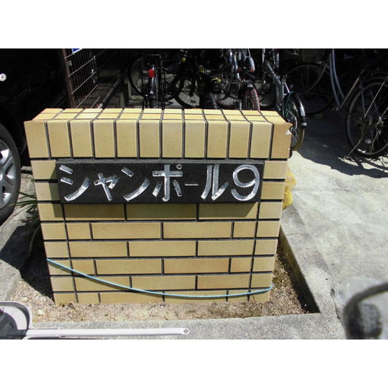 【その他共用部分】 | シャンボール9