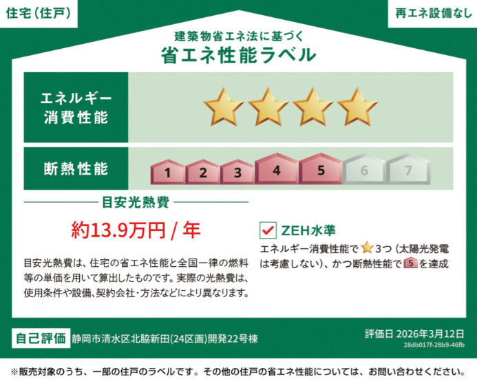 売新築戸建　静岡市清水区北脇新田の省エネ性能ラベル