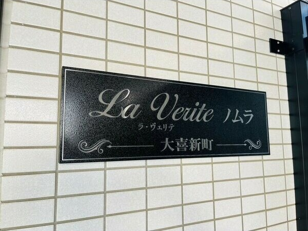 La　Veriteノムラ大喜新町のエントランス