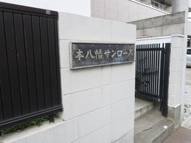 本八幡サンローズのその他共用部分