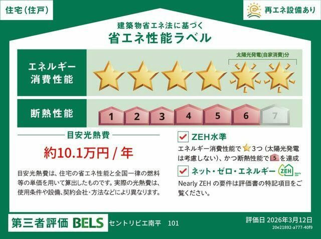【省エネ性能ラベル】 | セントリビエ南平 