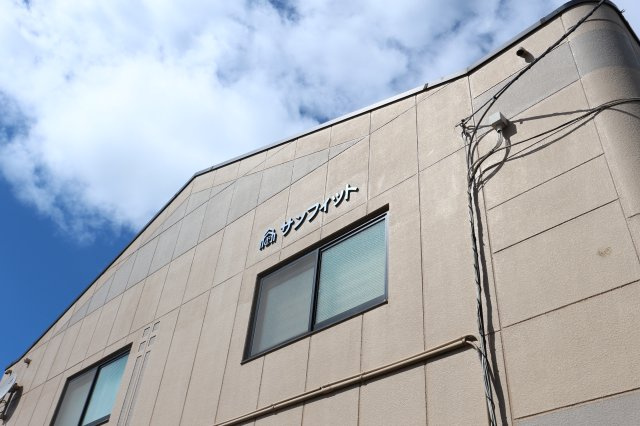 サンフィット渋谷の外観