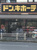 ドン・キホーテ原木西…まで186m