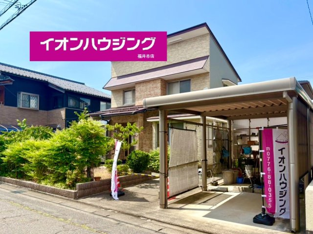 福井市高木中央２丁目　中古戸建