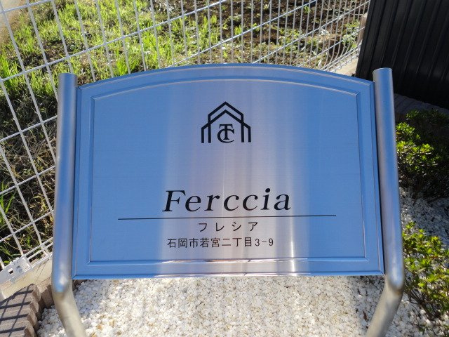 Freccia（フレシア）の外観|外観写真（昼）