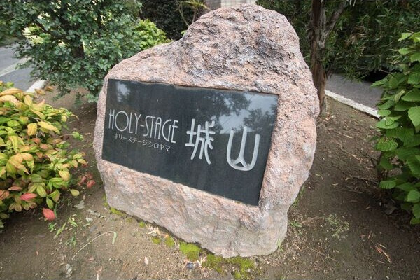 ホリーステージ城山