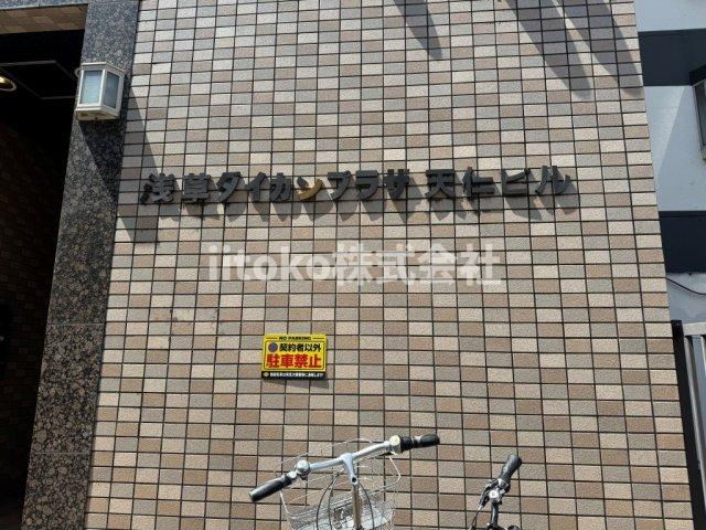 浅草ダイカンプラザ天仁ビルのその他