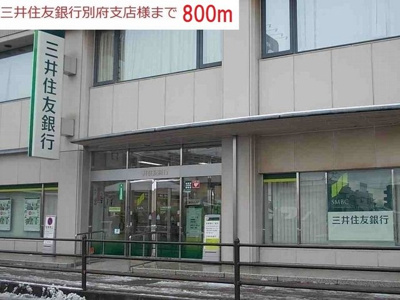 【周辺】 | アビタシオン６８ | 三井住友銀行別府支店まで800m