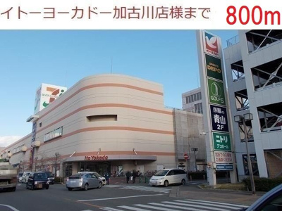 【周辺】 | アビタシオン６８ | イトーヨーカドー加古川店まで800m