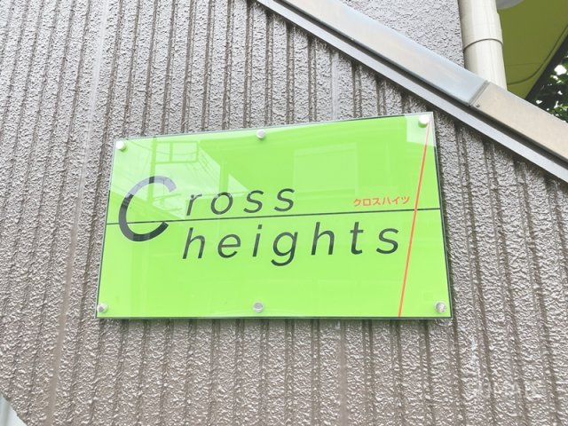 クロスハイツのその他|ランドマーク！